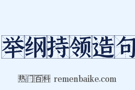 举纲持领造句是什么意思的图片